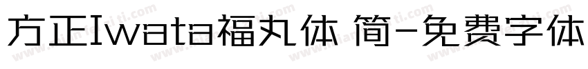 方正Iwata福丸体 简字体转换